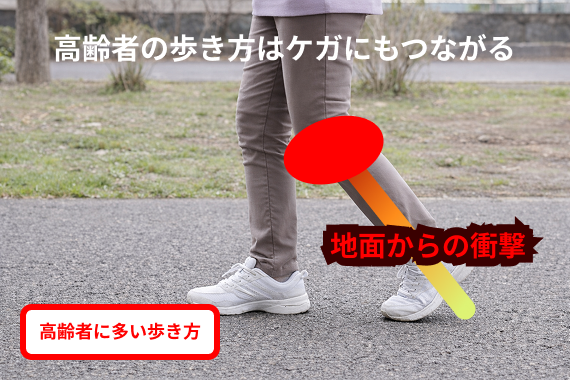 高齢者の歩き方はケガにもつながる