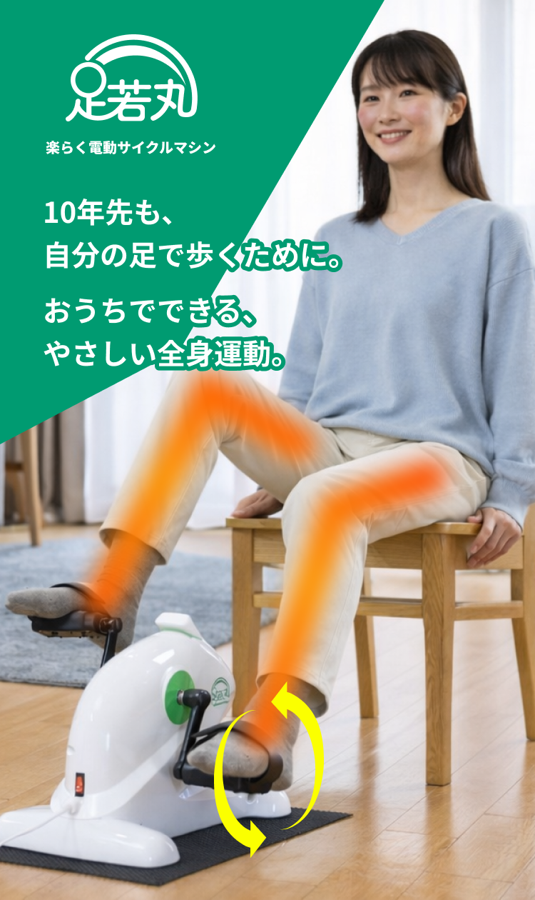 10年先も、自分の足で歩くために。おうちでできる、やさしい全身運動。